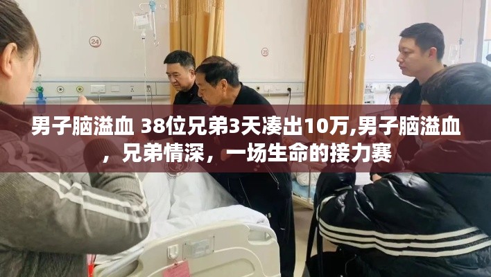 兄弟情深！38位兄弟三天籌款十萬救腦溢血男子