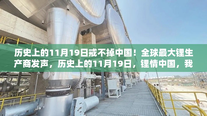 全球最大鋰生產(chǎn)商揭秘，歷史上的11月19日與中國鋰情的不解之緣