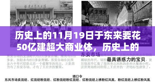 歷史上的11月19日，東來商業(yè)巨頭投資50億建超大商業(yè)綜合體深度解析