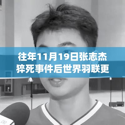 張志杰事件啟示，世界羽聯(lián)革新規(guī)則，科技重塑運(yùn)動未來新紀(jì)元變革體驗(yàn)