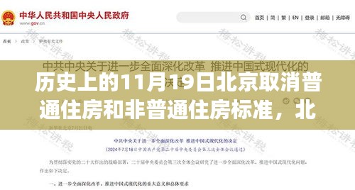 北京取消普通住房與非普通住房標(biāo)準(zhǔn)，歷史解讀與多維分析