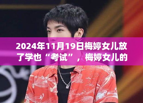 梅婷女兒的成長之旅，考試是調(diào)料，自信成就奇妙之旅（2024年11月19日）