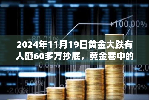 黃金暴跌日，60萬(wàn)抄底背后的秘密交易與故事
