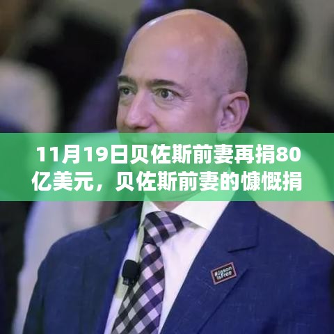 貝佐斯前妻慷慨捐贈80億美元，展現(xiàn)自信成就之路的力量與變化之道
