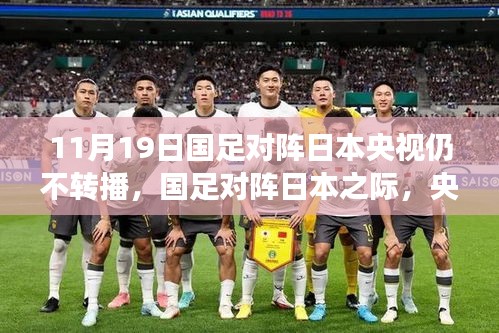 央視放棄轉(zhuǎn)播！國(guó)足迎戰(zhàn)日本之際，聚焦自然美景之旅