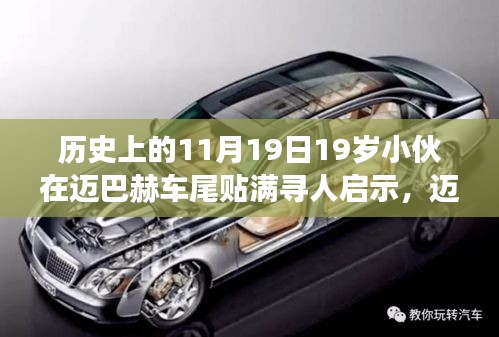 邁巴赫車尾少年，尋人啟示背后的自然尋夢(mèng)之旅