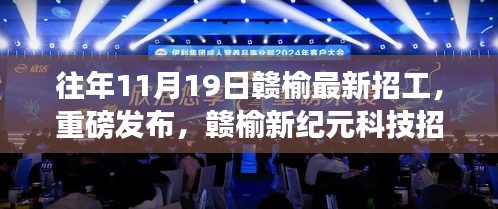 贛榆新紀元科技招工盛典，革新未來，重磅發(fā)布！
