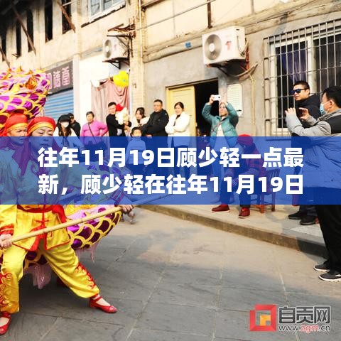 顧少輕最新動態(tài)深度解析，最新動態(tài)影響及解析分析（往年11月19日）