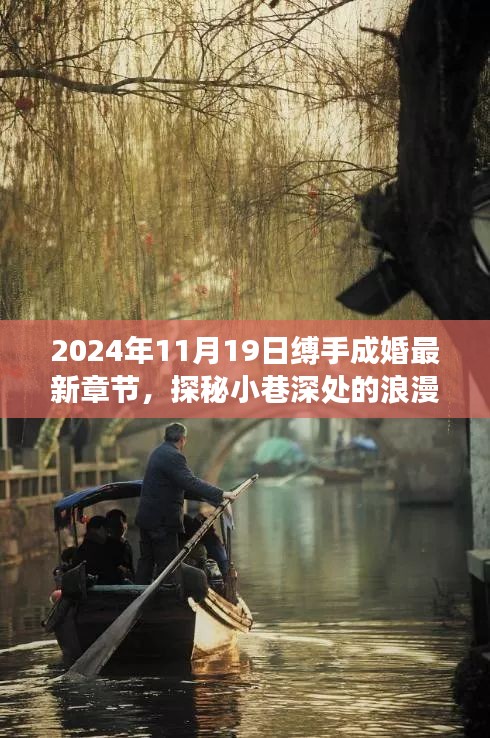 探秘隱藏版特色小店，縛手成婚最新章節(jié)揭曉，小巷深處的浪漫隅角 2024年11月19日更新內(nèi)容揭秘