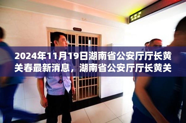湖南省公安廳廳長黃關(guān)春的日常趣事與深厚友情，溫馨一天的記錄（2024年11月19日最新消息）