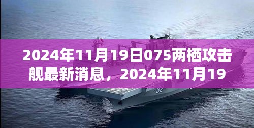 揭秘中國新一代075型兩棲攻擊艦最新動(dòng)態(tài)，最新消息與犯罪問題探討的雙重解讀。