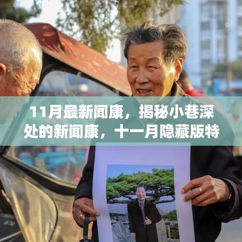 揭秘十一月隱藏版特色小店，小巷深處的新聞康獨特魅力