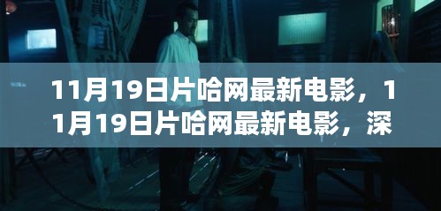 11月19日片哈網最新電影深度解析與觀眾觀點熱議