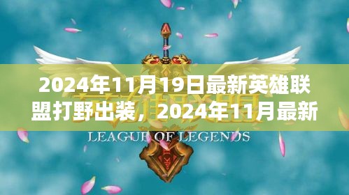 2024年最新英雄聯(lián)盟打野出裝指南，專業(yè)打野裝備推薦與解析