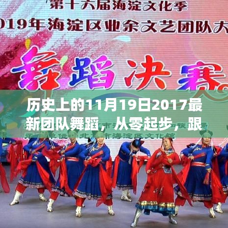 歷史上的11月19日舞蹈盛宴，最新團(tuán)隊(duì)舞蹈魅力體驗(yàn)之旅