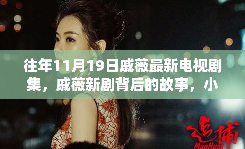 戚薇新劇探秘，背后故事與小巷深處的特色小店