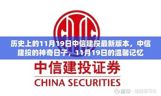 中信建投11月19日，歷史版本與神奇日子的溫馨記憶