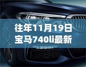 探秘寶馬秘境，揭秘寶馬740Li最新款獨特體驗之旅，探尋小巷深處的駕駛樂趣！