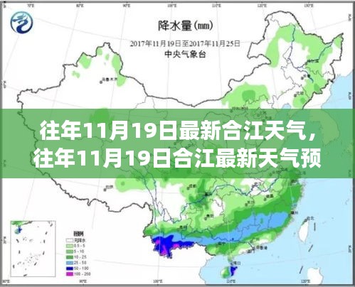 合江天氣預(yù)報，往年11月19日的天氣狀況及氣象分析回顧