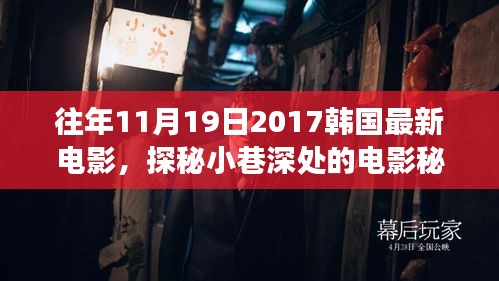 探秘時光角落，韓國電影秘境與特色小店揭秘（往年11月19日最新電影）
