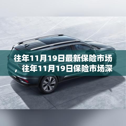 往年11月19日保險市場深度評測，產(chǎn)品特性、用戶體驗與競品對比