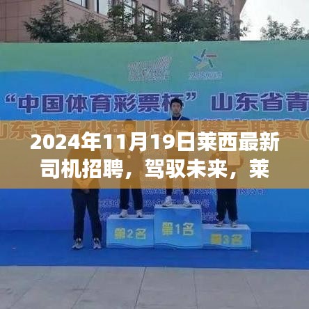 萊西最新司機招聘啟事，駕馭未來，開啟自信成就之路