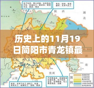歷史上的11月19日簡陽市青龍鎮(zhèn)最新消息深度解析與評測報告