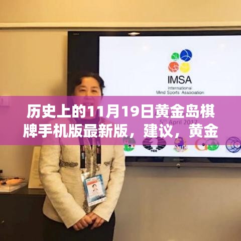 黃金島棋牌背后的故事，與自然美景的邂逅之旅及最新手機版發(fā)布回顧