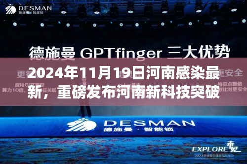河南新科技突破引領(lǐng)健康革新之旅，最新感染數(shù)據(jù)與科技產(chǎn)品一覽