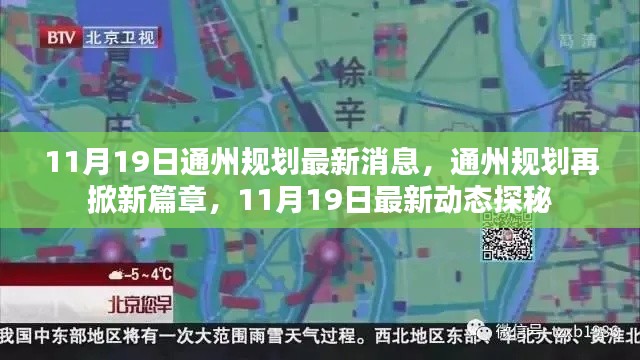 揭秘通州規(guī)劃新篇章，最新動(dòng)態(tài)與消息速遞