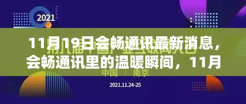 會(huì)暢通訊11月19日溫暖瞬間，趣事頻現(xiàn)的情感紐帶
