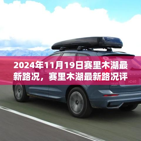 賽里木湖最新路況評(píng)測(cè)報(bào)告，深度解析周邊交通狀況與體驗(yàn)