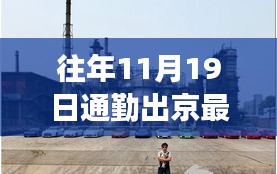 探秘京城小巷，揭秘11月19日通勤新規(guī)定下的隱秘美食與出行指南