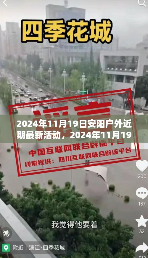 2024年11月19日安陽戶外精彩活動盛宴，最新前瞻與體驗