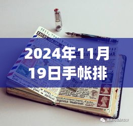 2024年11月19日手帳排版之旅，溫馨日常的排版新風尚