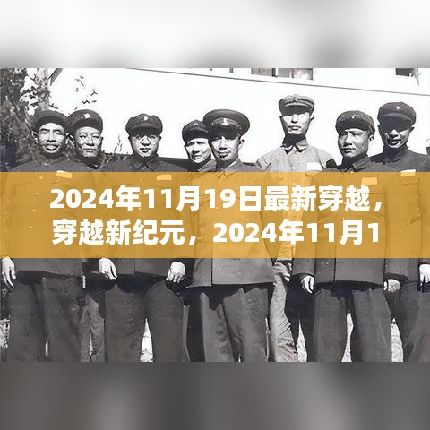 穿越新紀(jì)元，2024年11月19日穿越指南與步驟詳解