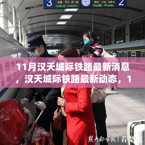 漢天城際鐵路最新動態(tài)解析，11月進展全揭秘與跟進指南