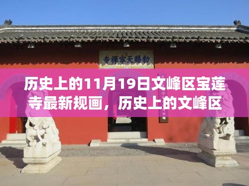 文峰區(qū)寶蓮寺11月19日最新規(guī)畫(huà)，歷史為基，現(xiàn)代發(fā)展煥新光暉