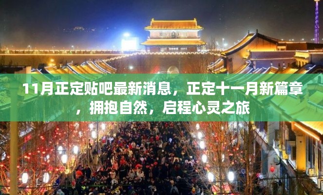 正定貼吧最新消息，十一月啟程心靈之旅，擁抱自然新篇章