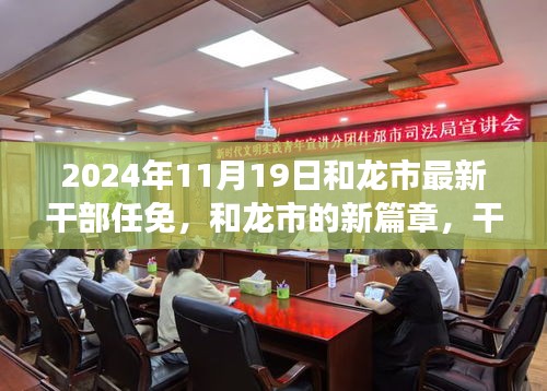 和龍市新篇章，干部任免背后的故事揭曉，展望未來的發(fā)展之路