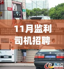 揭秘監(jiān)利司機(jī)招聘最新信息，小巷深處的駕駛?cè)瞬艑毑嘏c隱藏版特色小店探尋