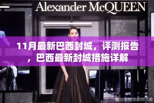 巴西最新封城措施詳解與評(píng)測(cè)報(bào)告，11月最新動(dòng)態(tài)分析