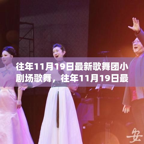 往年11月19日歌舞團小劇場歌舞盛宴，從入門到精通的全方位體驗攻略