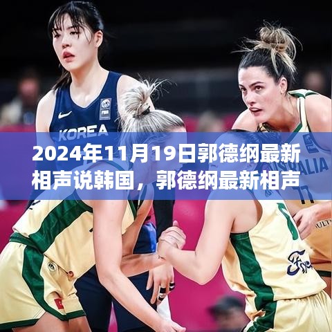 郭德綱揭秘韓國風(fēng)情，小巷深處的相聲之旅