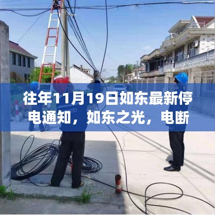 如東成長之際，變化中的停電通知與自信的燈塔點亮時刻