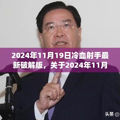 2024年11月19日冷血射手最新破解版測評與警示，游戲安全需謹(jǐn)慎