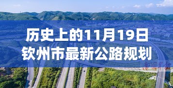 歷史上的11月19日欽州市公路規(guī)劃圖的華麗蛻變，擁抱變化，塑造未來之路。