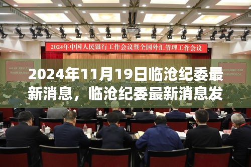 臨滄紀(jì)委發(fā)布最新消息解讀指南，獲取與解讀臨滄紀(jì)委最新動(dòng)態(tài)（日期，XXXX年XX月XX日）