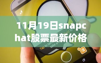 掌握股市動(dòng)態(tài)，Snapchat股票最新價(jià)格（11月19日）