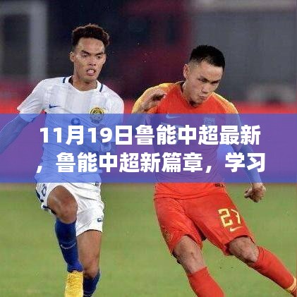 魯能中超新篇章，學(xué)習(xí)變化的力量，成就夢(mèng)想之舞（11月19日最新動(dòng)態(tài)）